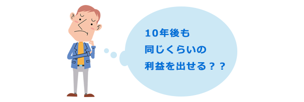 10年後も同じくらいの利益を出せる？？