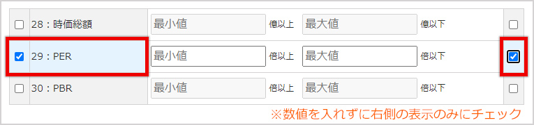 スクリーニングPERの欄