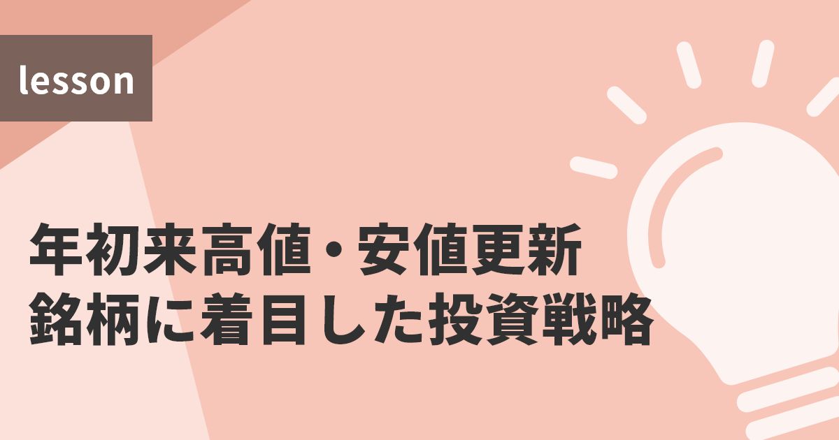 年初来高値・安値更新銘柄に着目した投資戦略