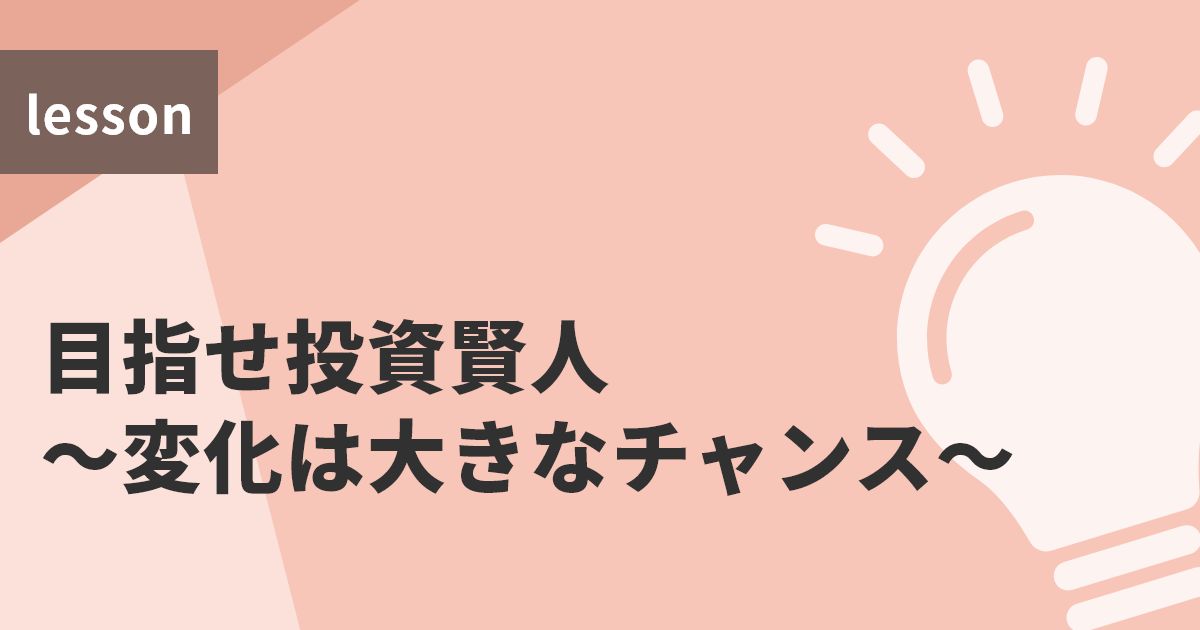 目指せ投資賢人～変化は大きなチャンス～