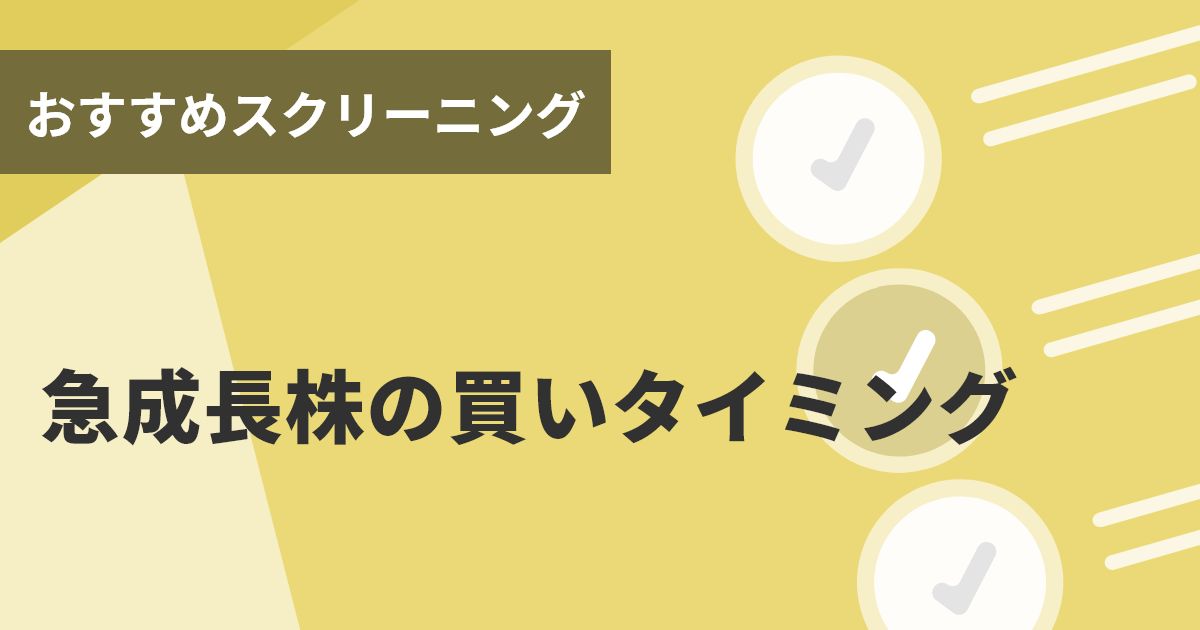 急成長株の買いタイミング