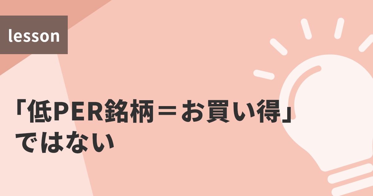 「低PER銘柄=お買い得」ではない