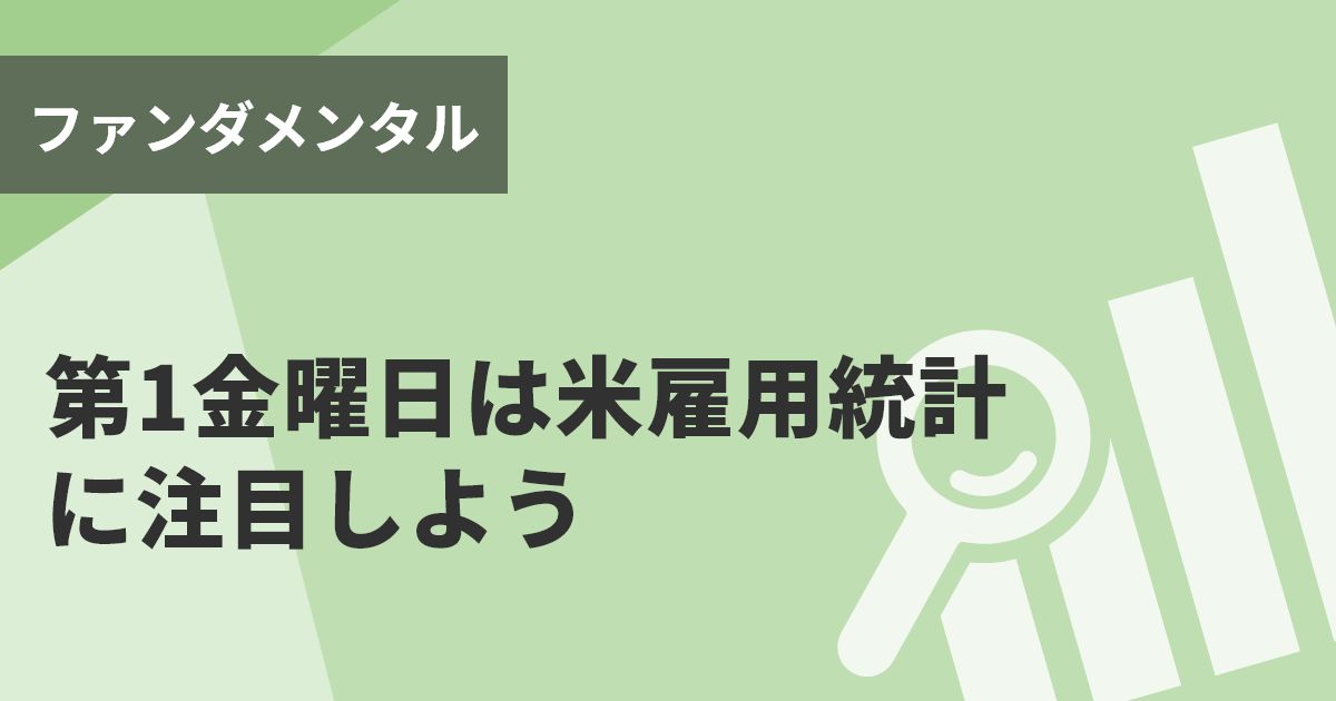 第1金曜日は米雇用統計に注目しよう