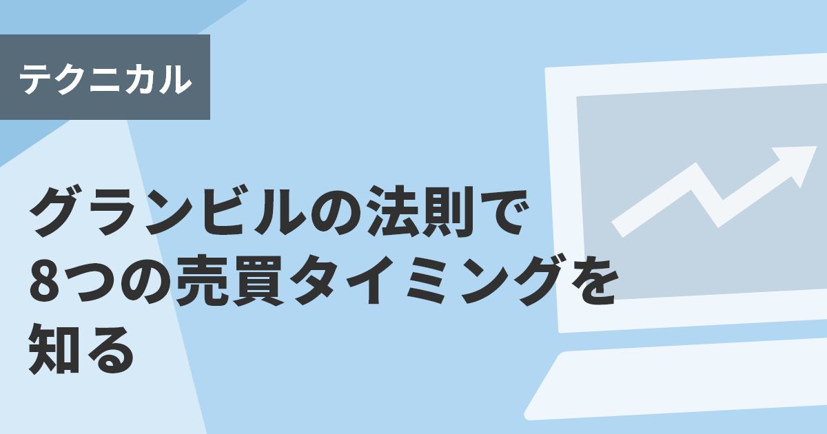 グランビルの法則で8つの売買タイミングを知る