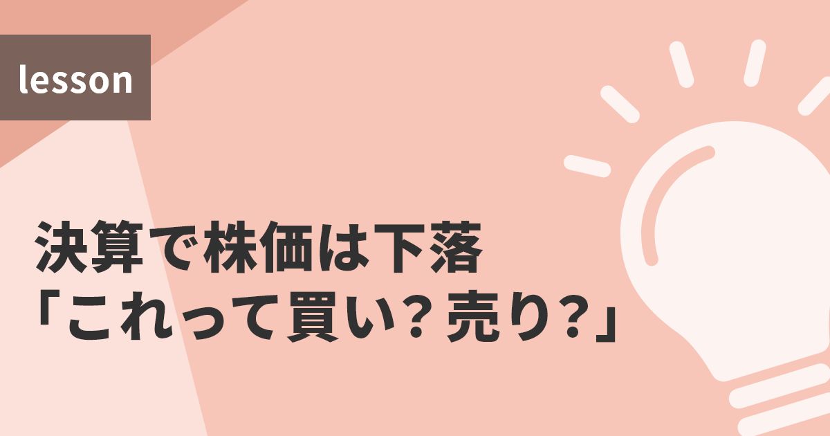 決算で株価は下落「これって買い？売り？」