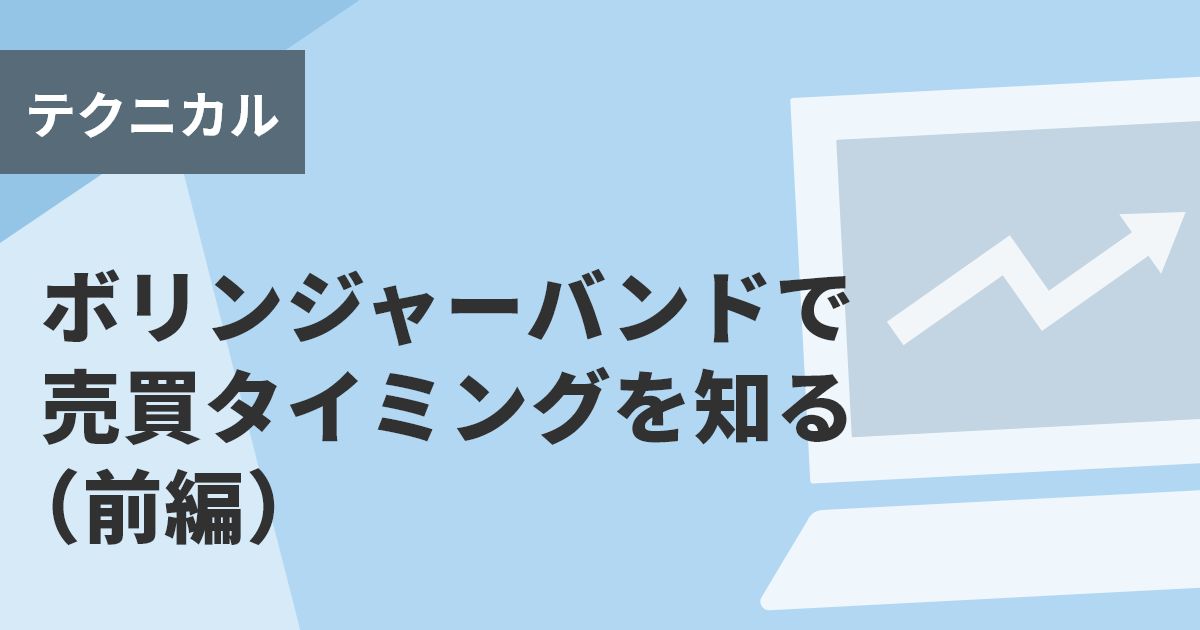 ボリンジャーバンドで売買タイミングを知る（前編）