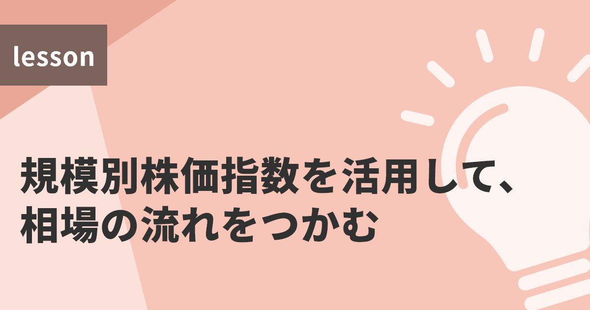 規模別株価指数を活用して、相場の流れをつかむ