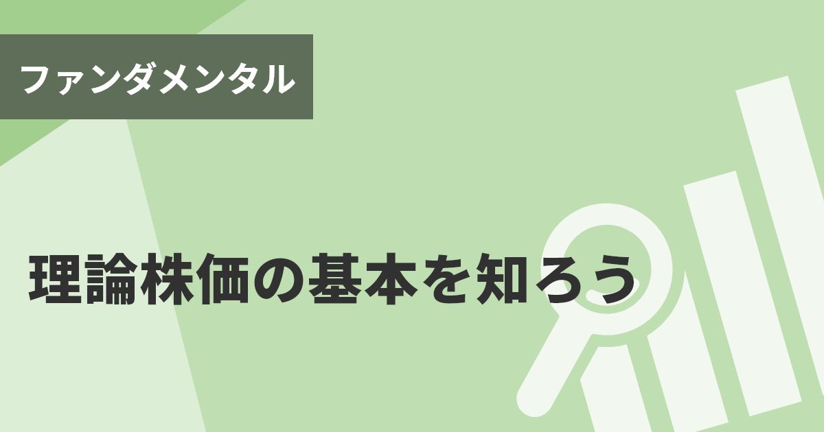 理論株価の基本を知ろう