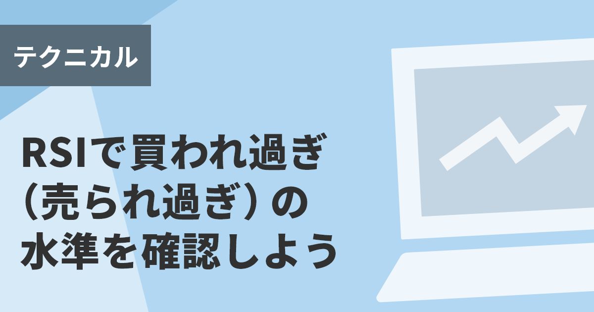 RSIで買われ過ぎ(売られ過ぎ)の水準を確認しよう
