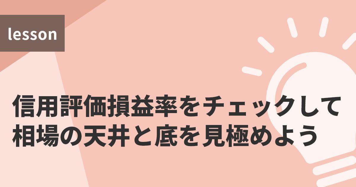 信用評価損益率をチェックして相場の天井と底を見極めよう