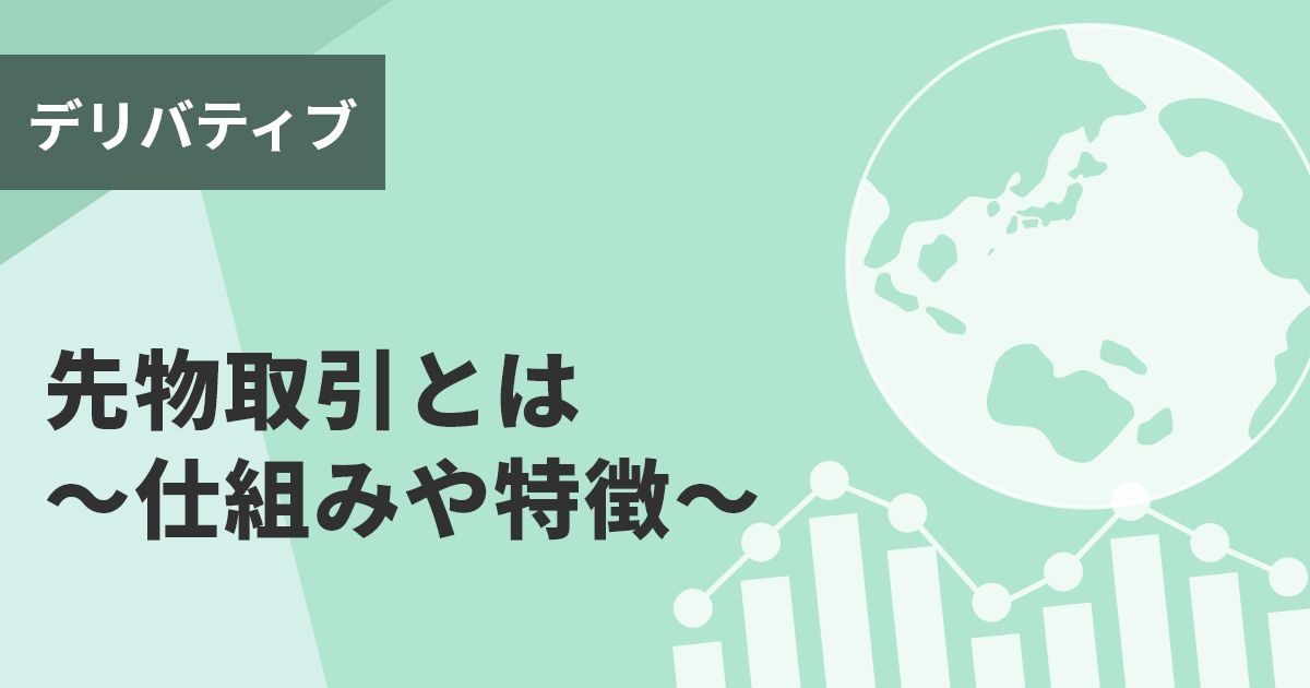 先物取引とは～仕組みや特徴～