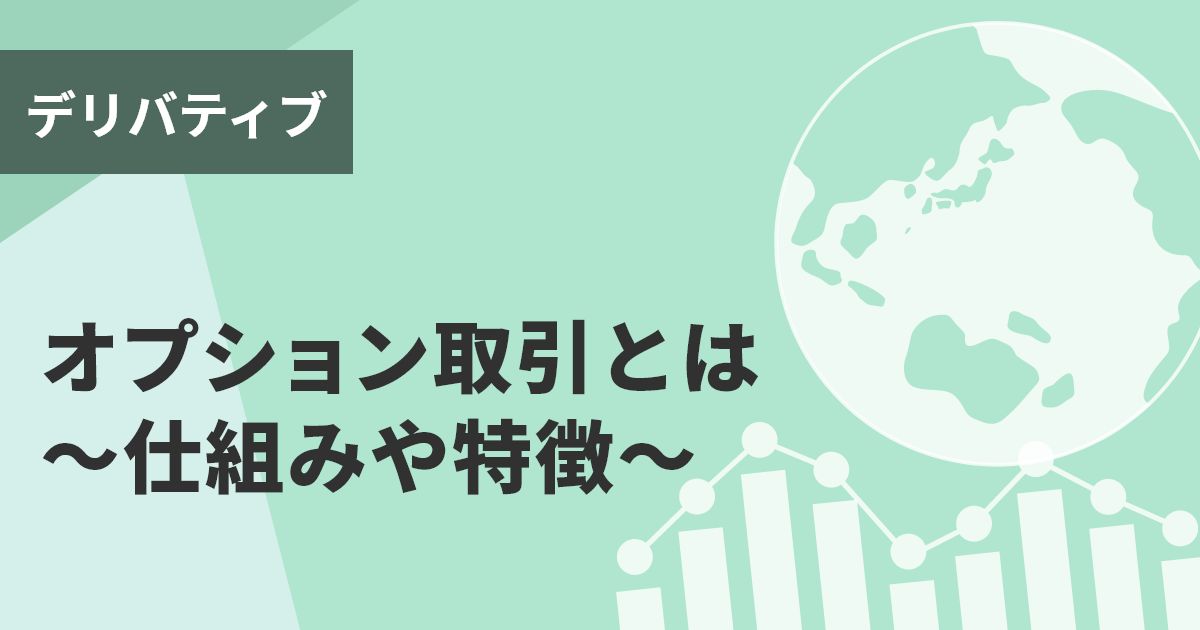 オプション取引とは~仕組みや特徴~