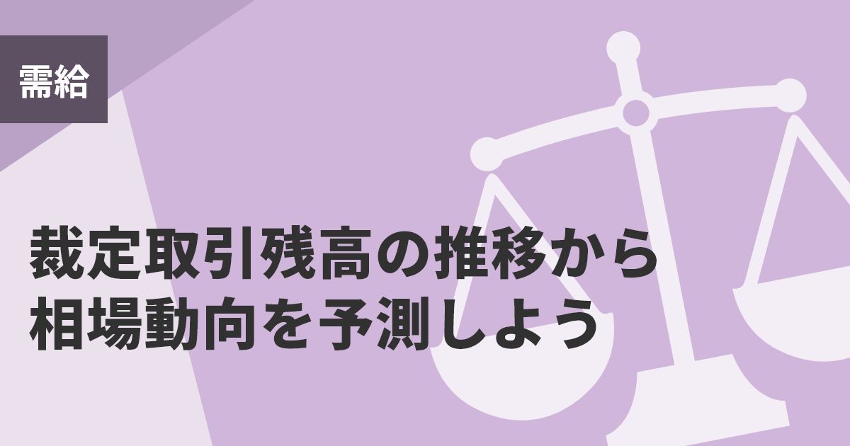 裁定取引残高の推移から相場動向を予測しよう