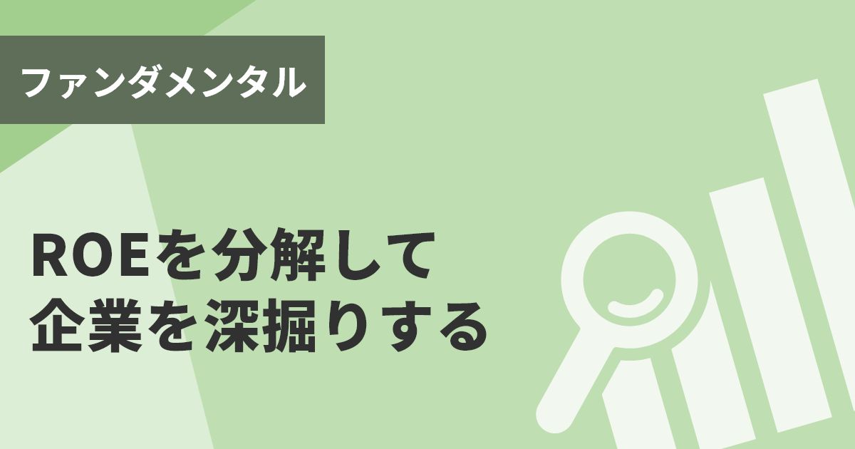 ROEを分解して企業を深掘りする