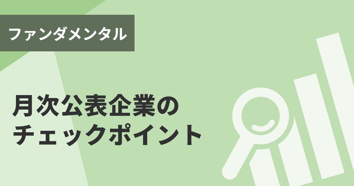 月次公表企業のチェックポイント