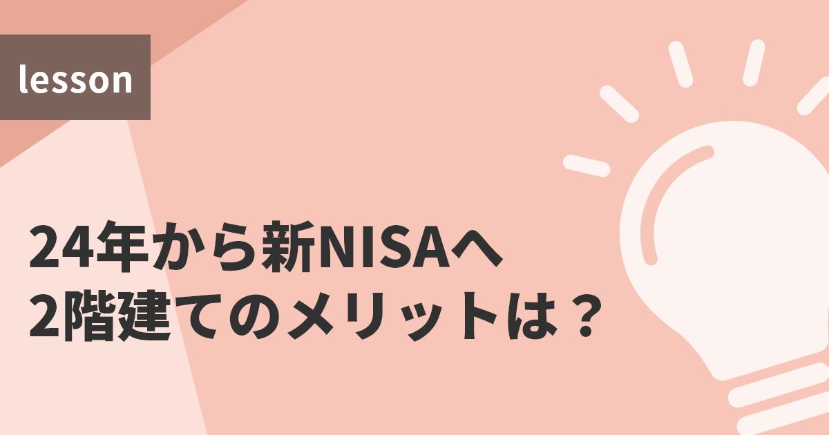 24年から新NISAへ 2階建てのメリットは?
