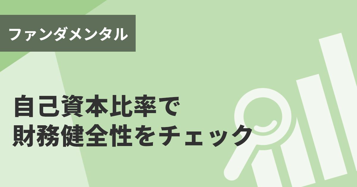 自己資本比率で財務健全性をチェック