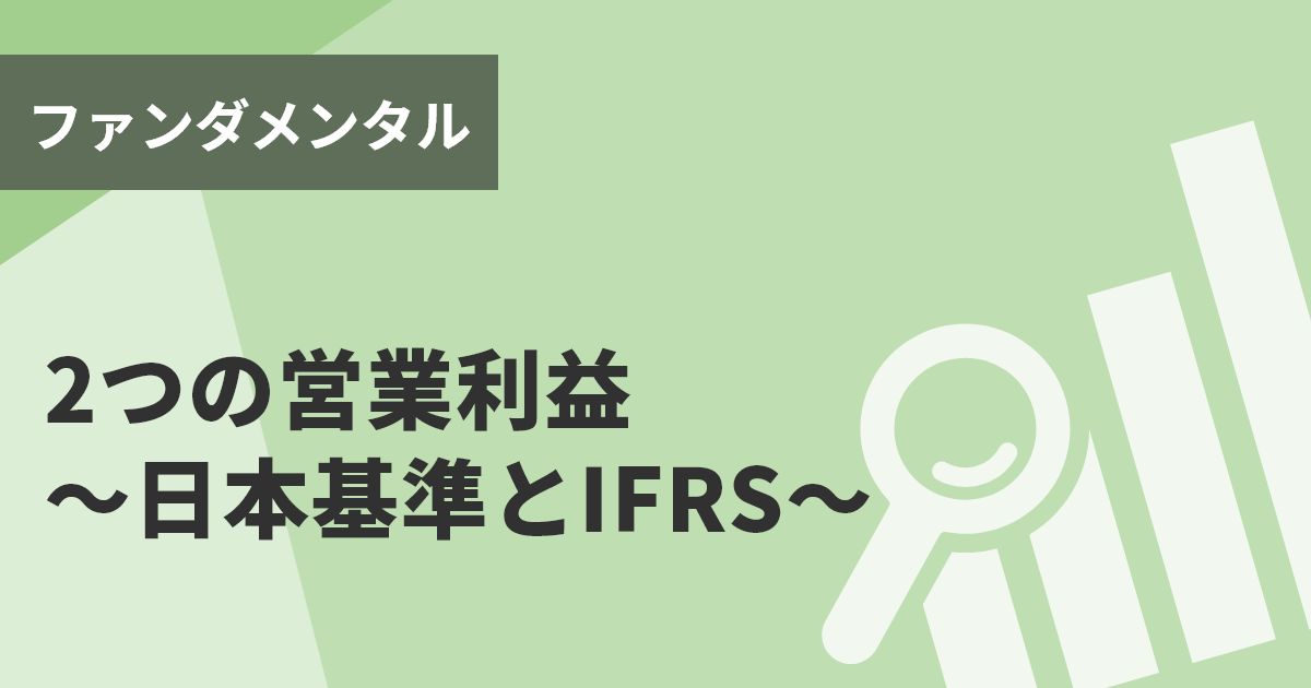 2つの営業利益~日本基準とIFRS~
