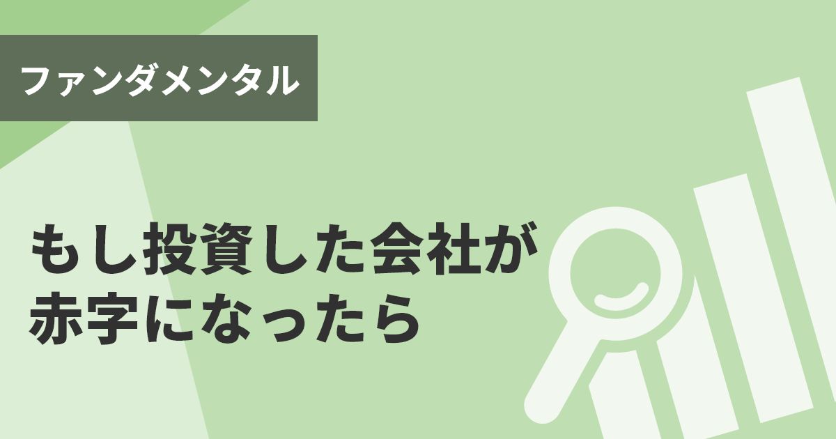 もし投資した会社が赤字になったら