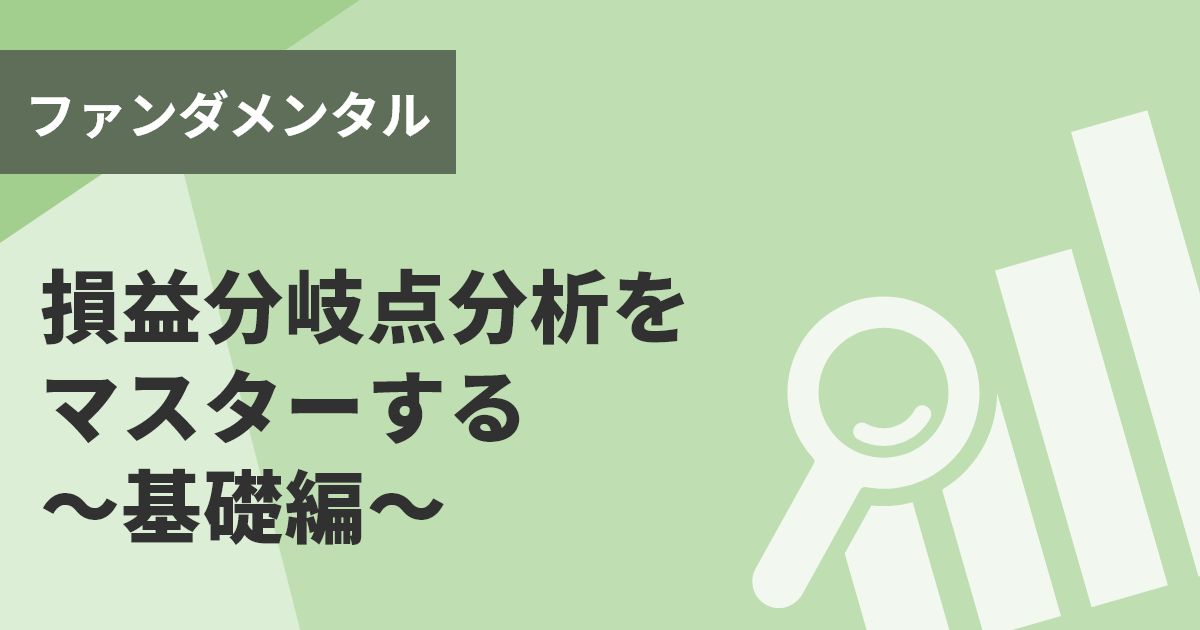 損益分岐点分析をマスターする～基礎編～