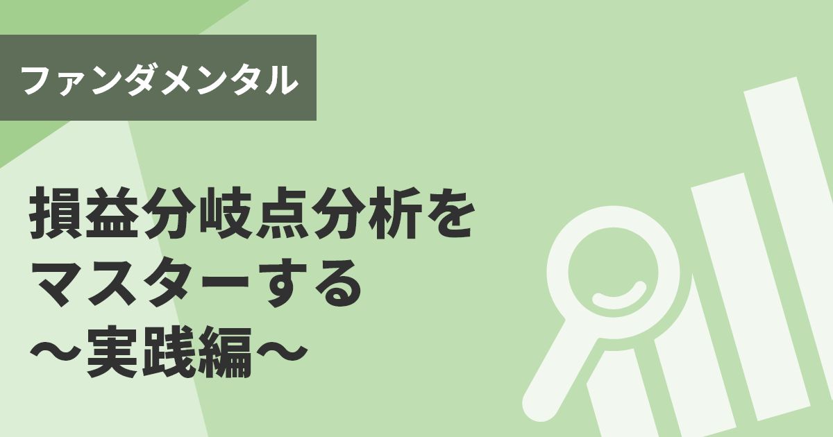 損益分岐点分析をマスターする～実践編～