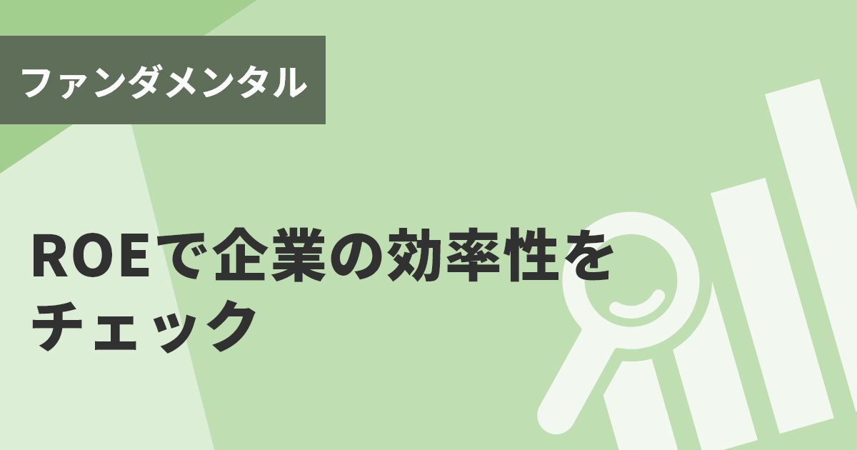 ROEで企業の効率性をチェック