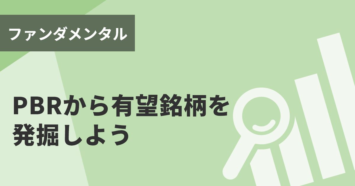 PBRから有望銘柄を発掘しよう