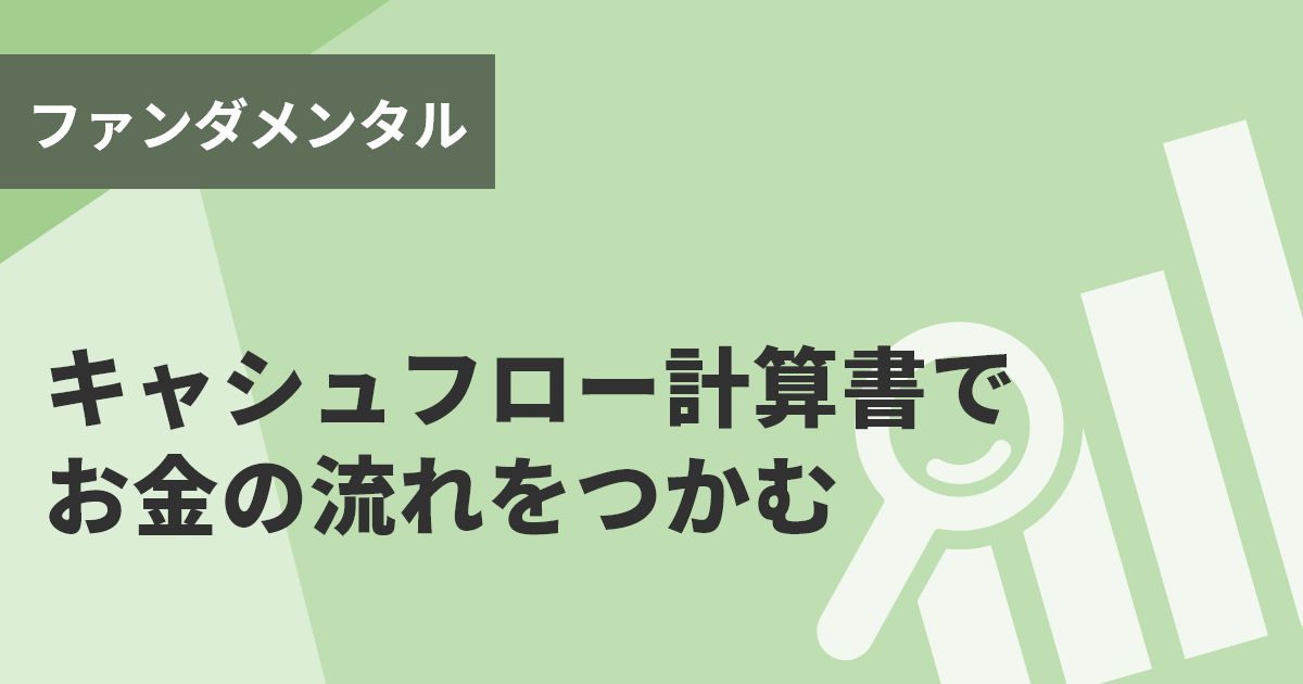 キャシュフロー計算書でお金の流れをつかむ