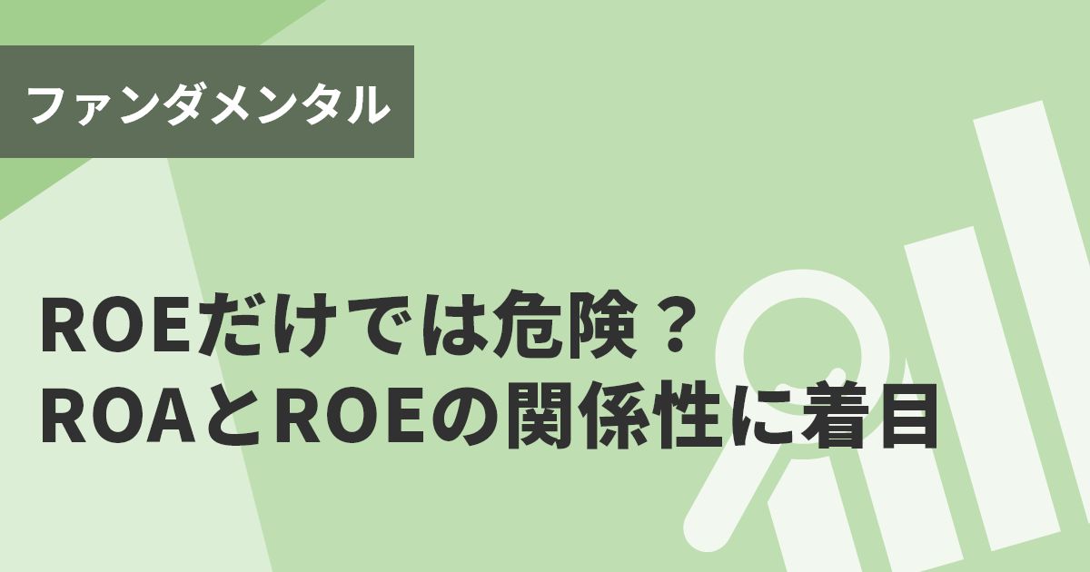 ROEだけでは危険？　ROAとROEの関係性に着目