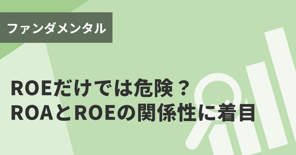 ROEだけでは危険? ROAとROEの関係性に着目