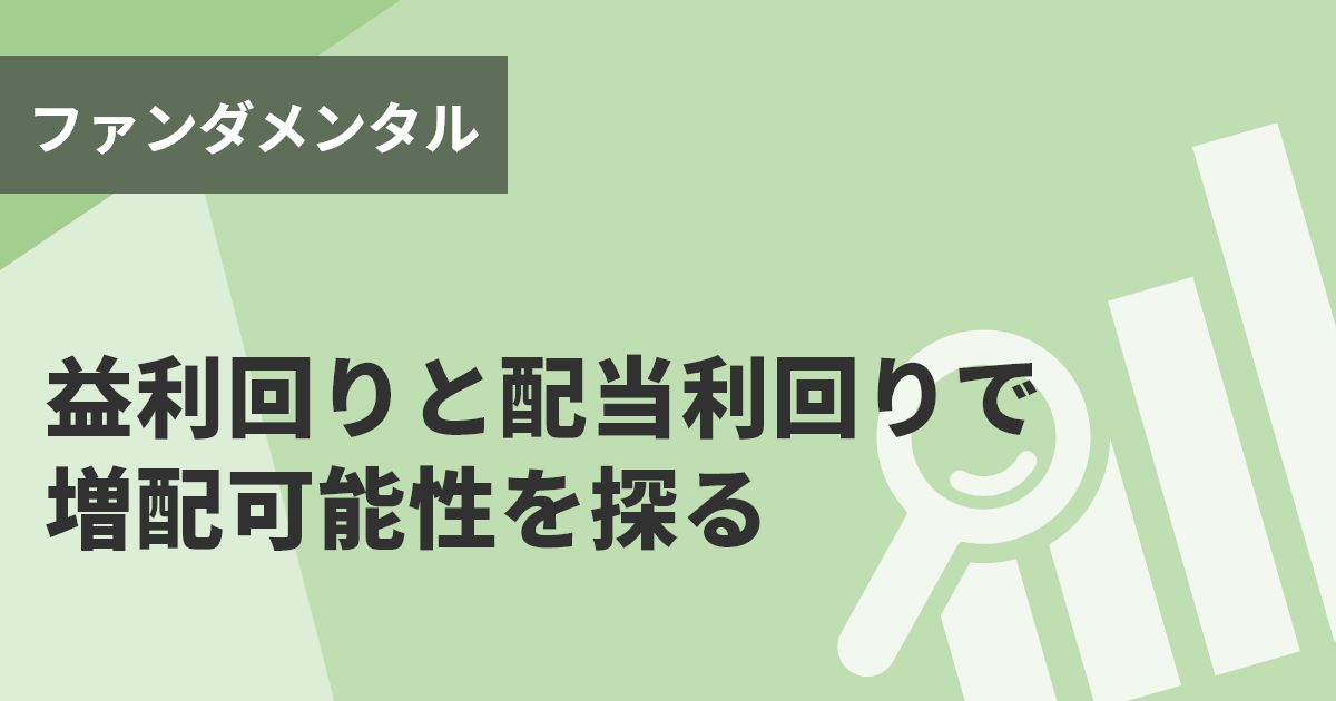 益利回りと配当利回りで増配可能性を探る