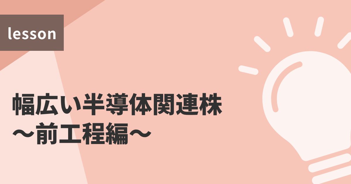 幅広い半導体関連株~前工程編~