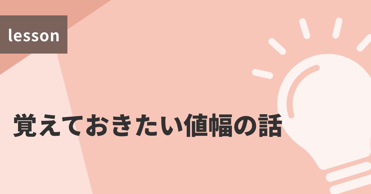 覚えておきたい値幅の話