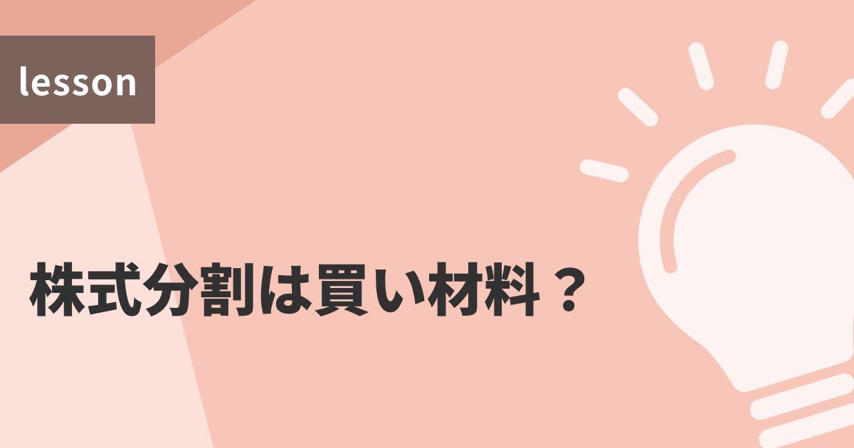 株式分割は買い材料?