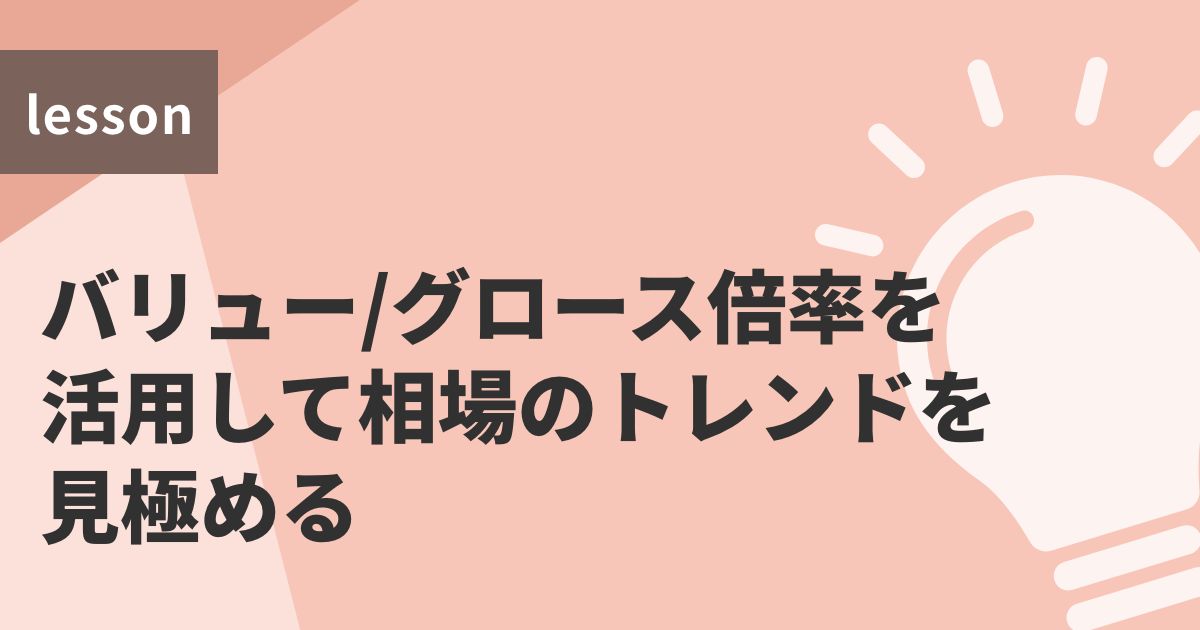 バリュー/グロース倍率を活用して相場のトレンドを見極め