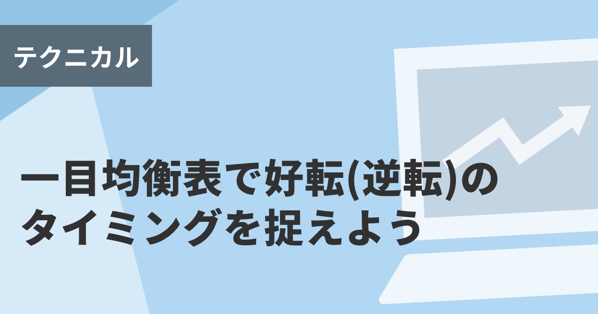 一目均衡表で好転(逆転)のタイミングを捉えよう