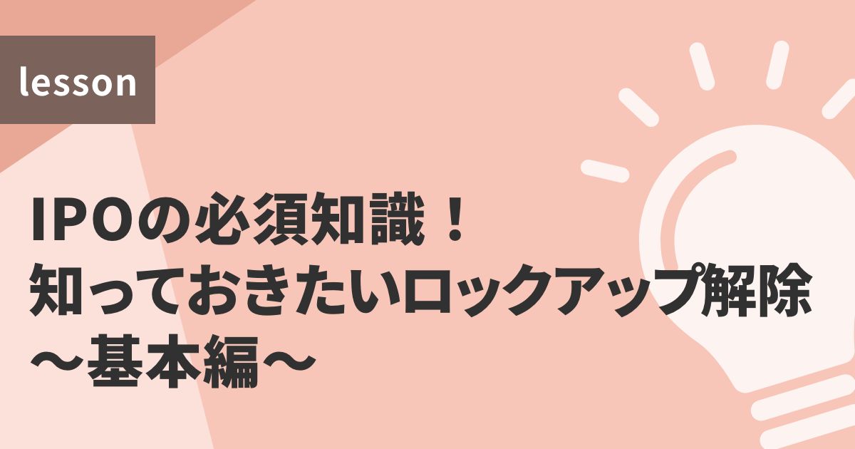 IPOの必須知識!知っておきたいロックアップ解除~基本編~