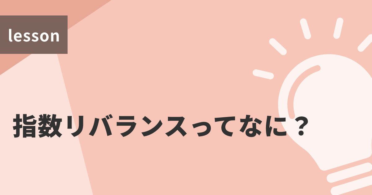 指数リバランスってなに?