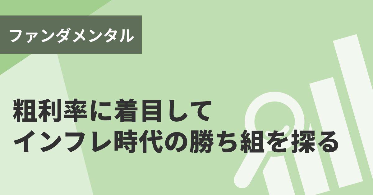 粗利率に着目してインフレ時代の勝ち組を探る