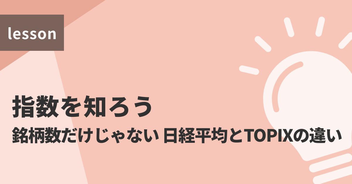 指数を知ろう 銘柄数だけじゃない 日経平均とTOPIXの違い